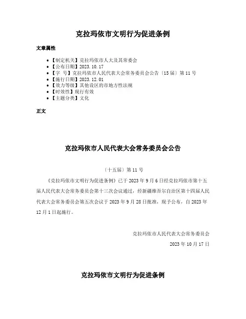 克拉玛依市文明行为促进条例