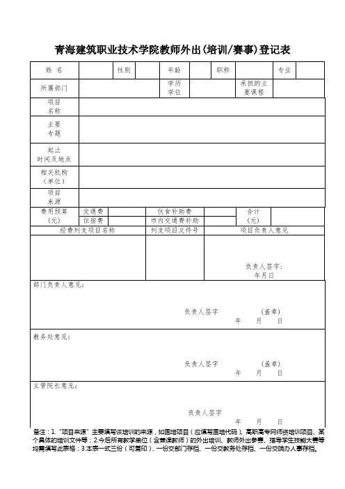 青海建筑职业技术学院教师外出培训登记表