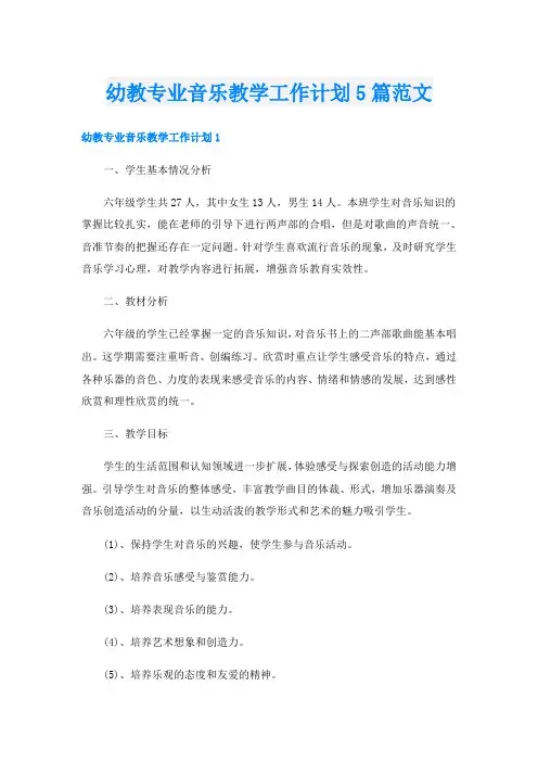 幼教专业音乐教学工作计划5篇范文