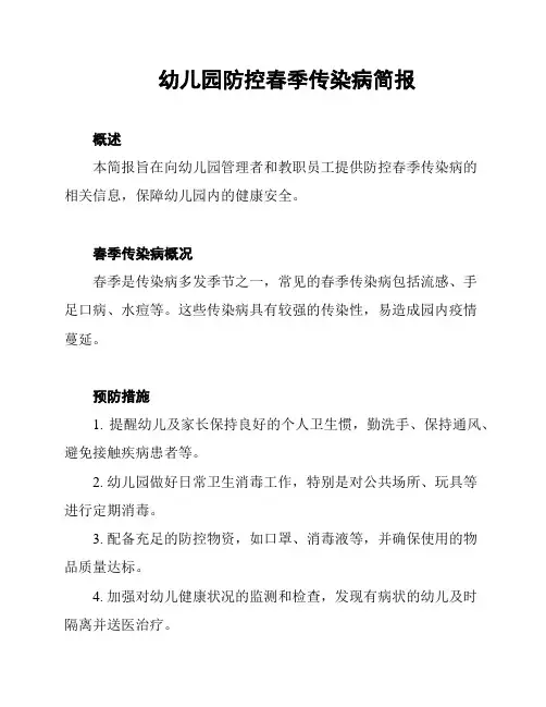幼儿园防控春季传染病简报