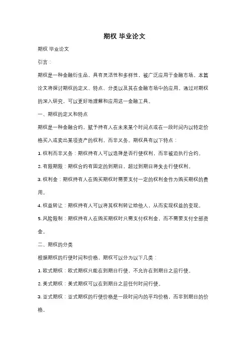 期权 毕业论文