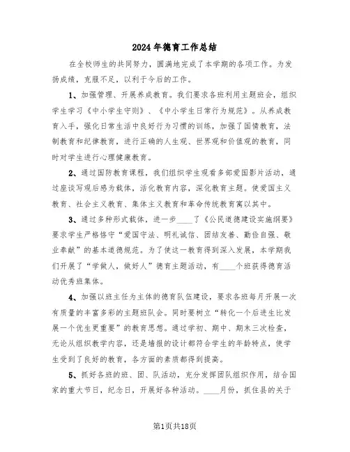 2024年德育工作总结(5篇)