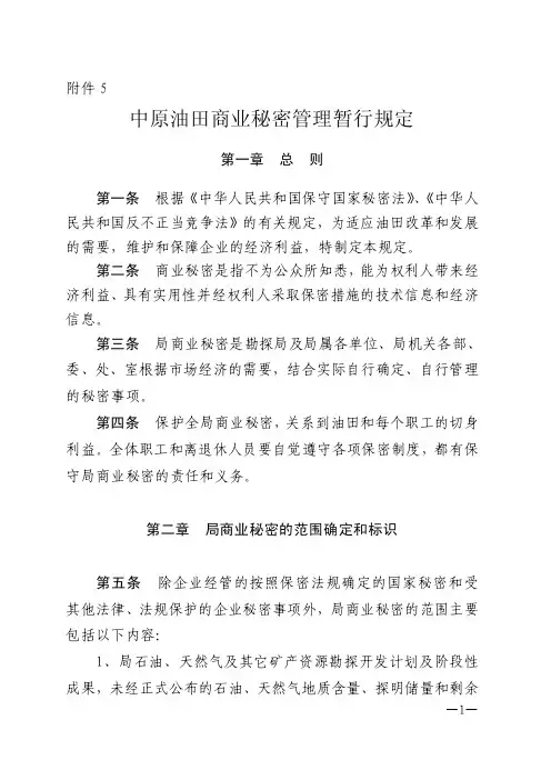 中原油田商业秘密管理暂行规定