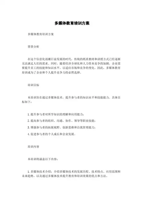 多媒体教育培训方案