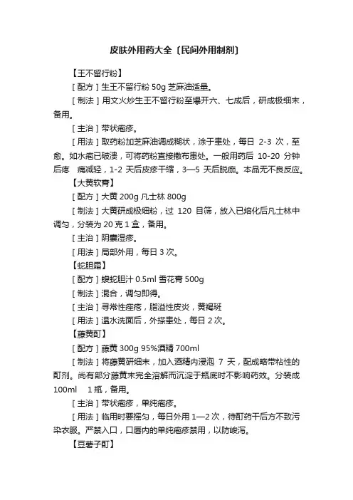 皮肤外用药大全〔民间外用制剂〕