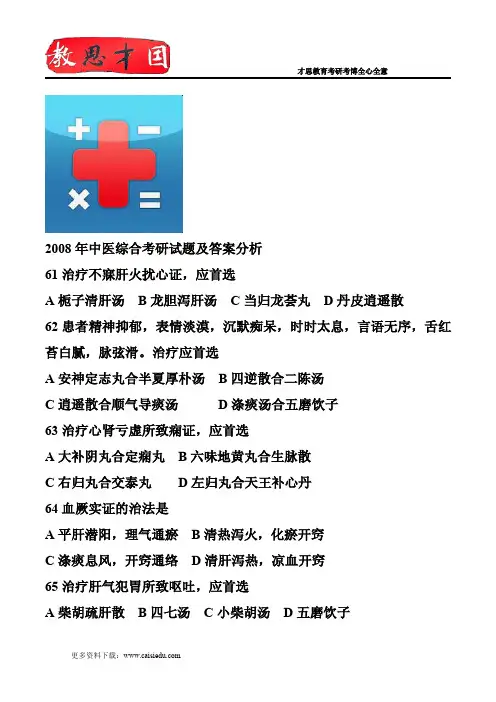 2008年中医综合考研试题及答案分析