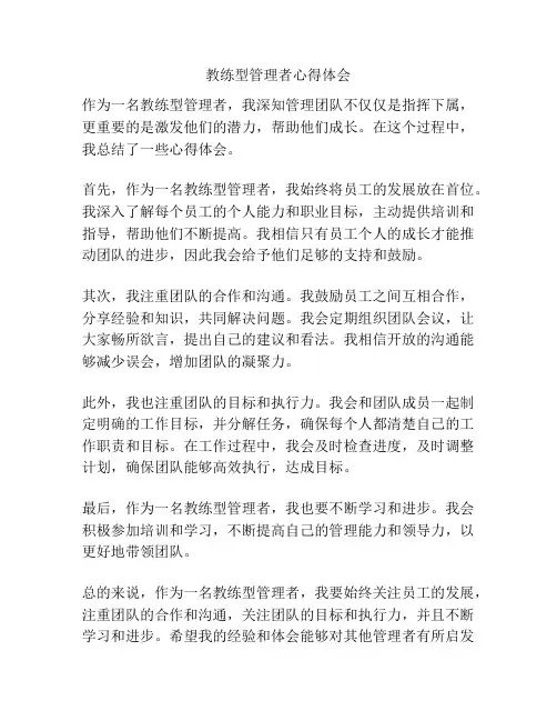 教练型管理者心得体会