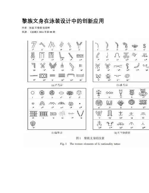黎族文身在泳装设计中的创新应用
