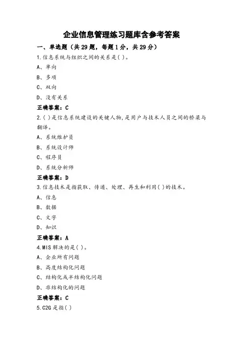 企业信息管理练习题库含参考答案