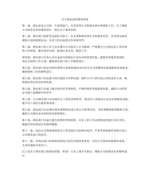 关于酒水部的规章制度