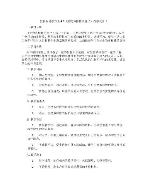 教科版科学六上4.8《生物多样性的意义》教学设计1