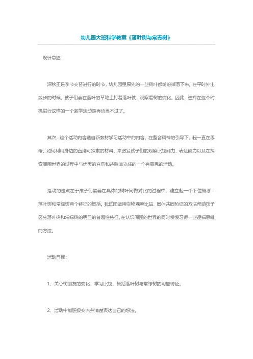 幼儿园大班科学教案《落叶树与常青树》