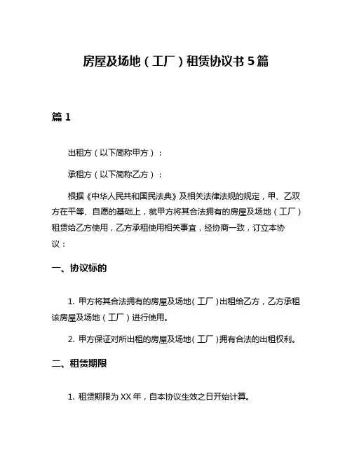 房屋及场地(工厂)租赁协议书5篇
