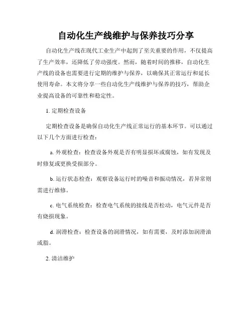 自动化生产线维护与保养技巧分享