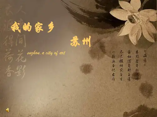 我的家乡——苏州