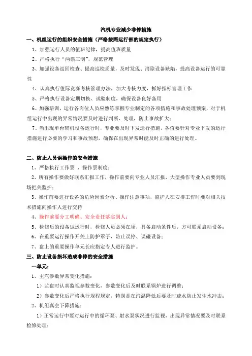 0801汽机专业防非停措施