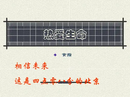 热爱生命