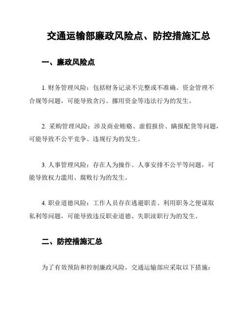 交通运输部廉政风险点、防控措施汇总