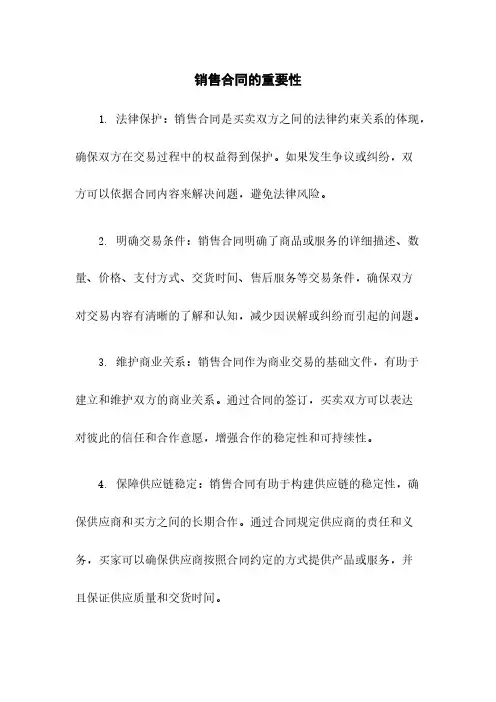 销售合同的重要性