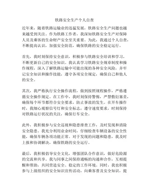 铁路安全生产个人自查