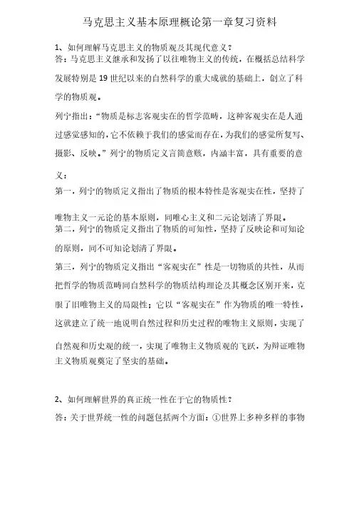 马克思主义基本原理概论第一章复习资料