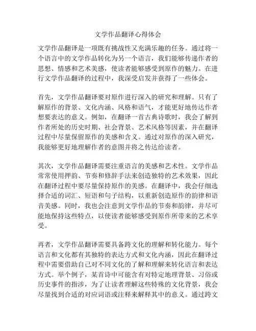 文学作品翻译心得体会