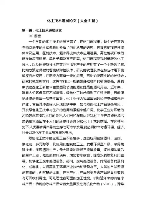 化工技术进展论文（大全5篇）