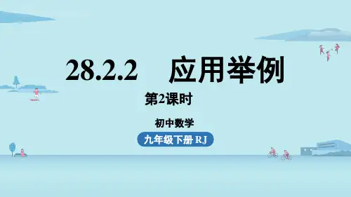 人教版九年级数学下册 28-2-2 应用举例 课时2 课件