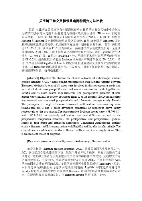 关节镜下前交叉韧带重建两种固定方法比较