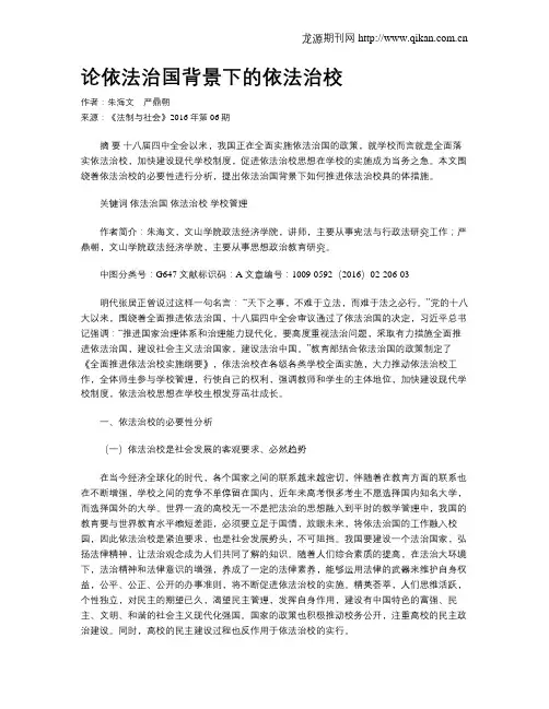 论依法治国背景下的依法治校