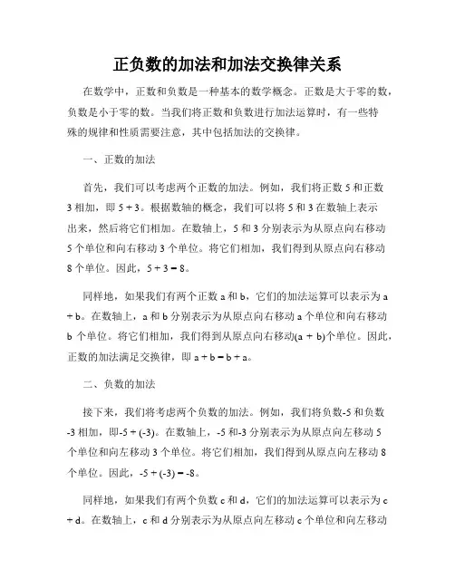 正负数的加法和加法交换律关系