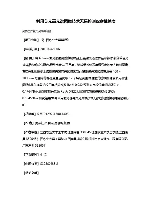 利用荧光高光谱图像技术无损检测猕猴桃糖度