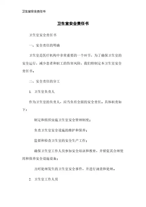 卫生室安全责任书