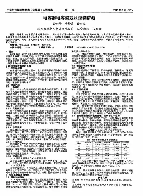 电容器电容偏差及控制措施