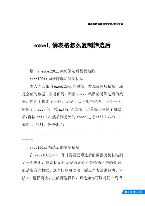 excel,俩表格怎么复制筛选后