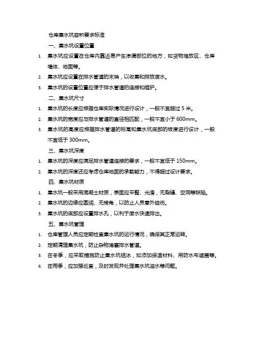 仓库集水坑容积要求标准