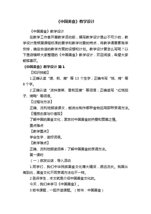 《中国美食》教学设计
