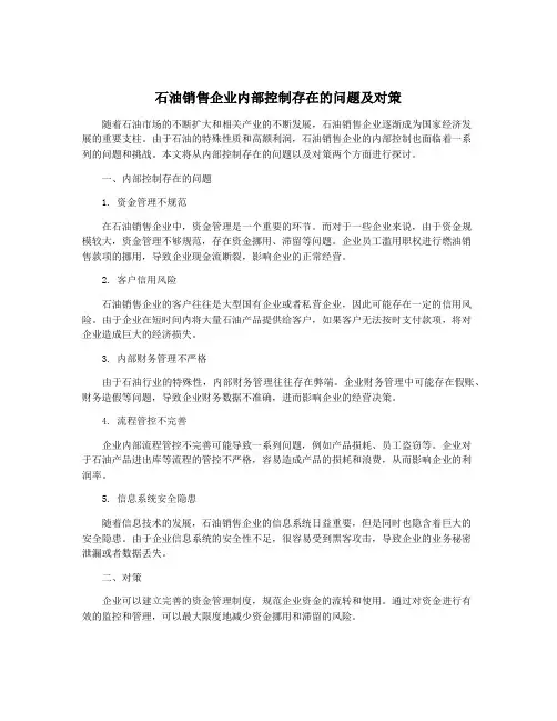 石油销售企业内部控制存在的问题及对策
