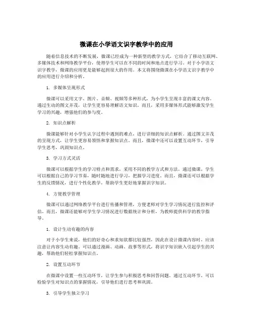 微课在小学语文识字教学中的应用