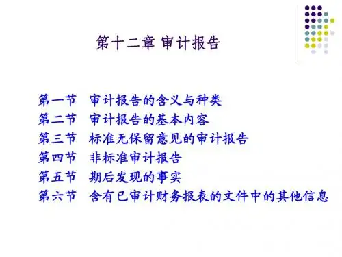 审计学第十二章审计报告