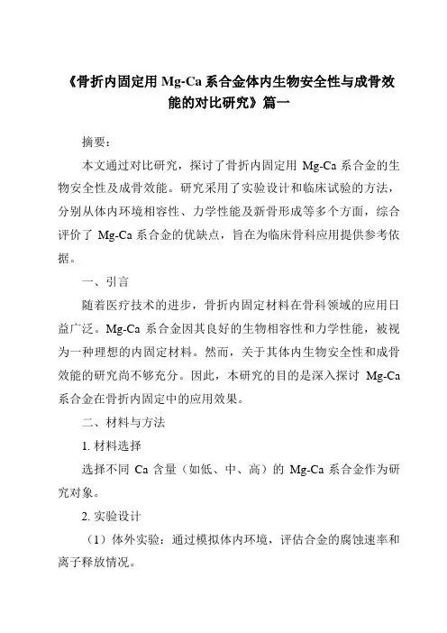 《2024年骨折内固定用Mg-Ca系合金体内生物安全性与成骨效能的对比研究》范文