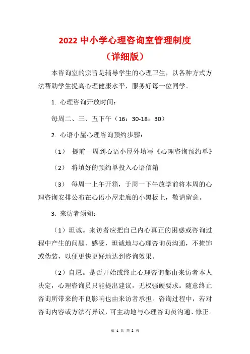 2022中小学心理咨询室管理制度(详细版)