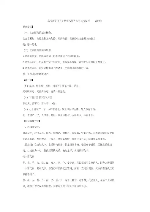 2020年语文文言文断句八种方法与技巧复习(详解)