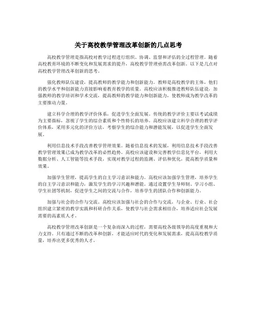 关于高校教学管理改革创新的几点思考