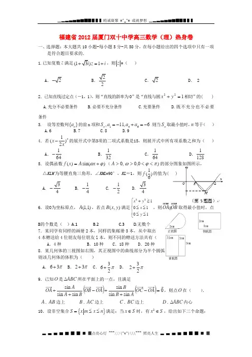 福建省厦门双十中学2012届高三5月热身卷(理科数学)