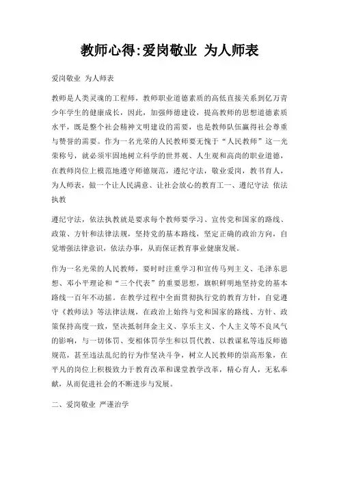 教师心得爱岗敬业 为人师表三篇