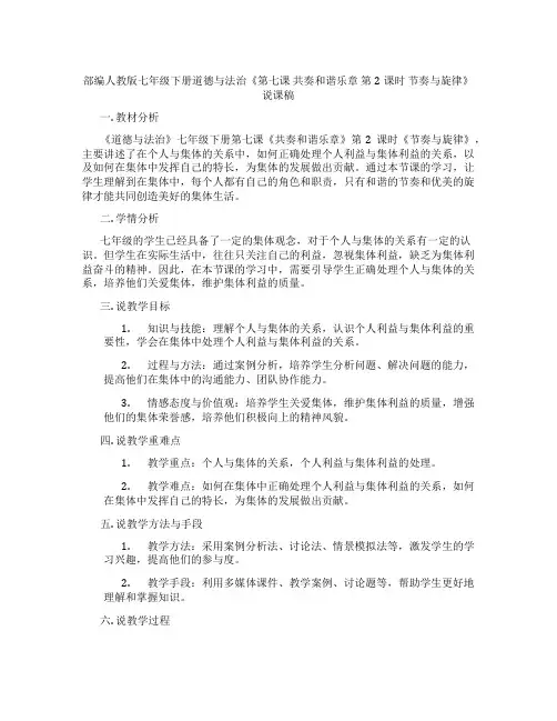 部编人教版七年级下册道德与法治《第七课 共奏和谐乐章 第2课时 节奏与旋律》说课稿