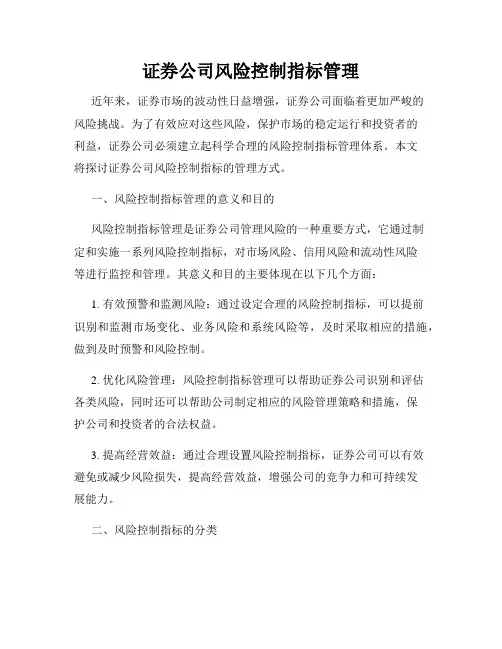 证券公司风险控制指标管理