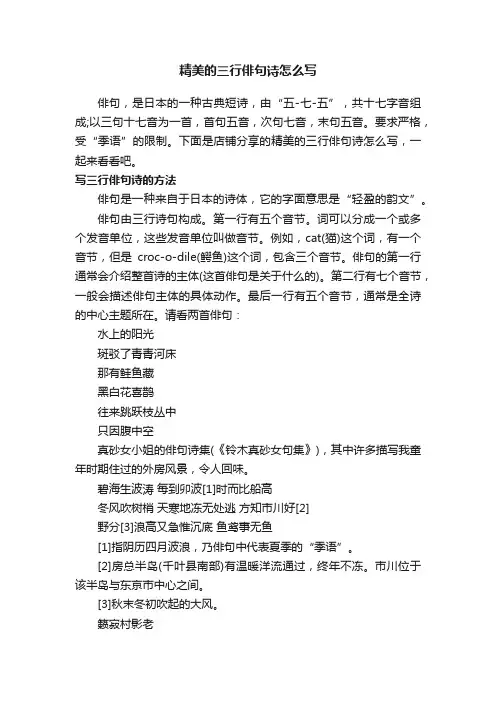 精美的三行俳句诗怎么写