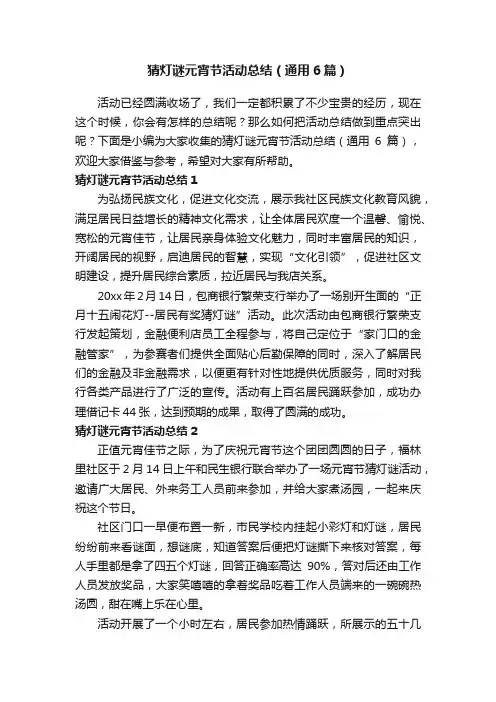 猜灯谜元宵节活动总结（通用6篇）